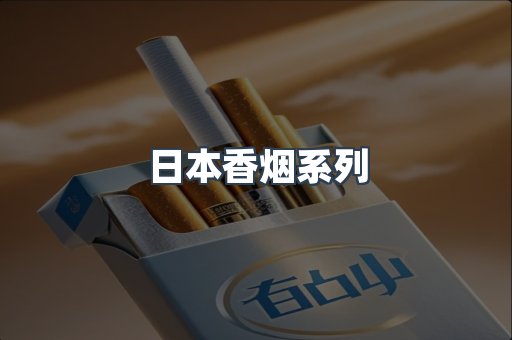 云霄系列香烟